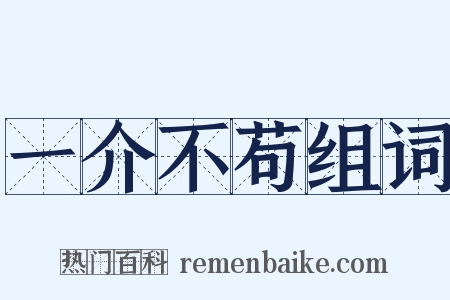 一介不苟组词是什么意思的图片